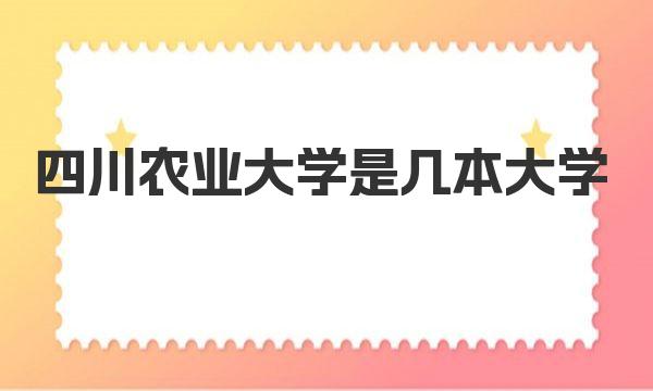 四川农业大学是几本大学 四川农业大学录取分数线和录取位次