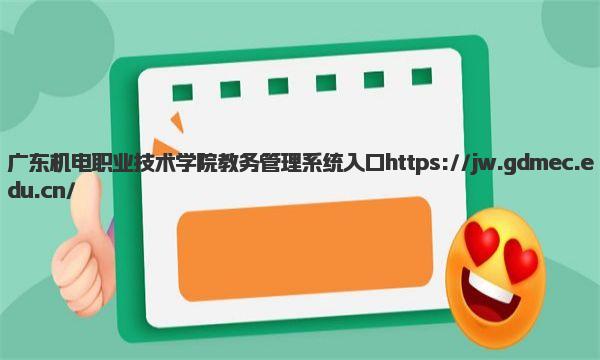 广东机电职业技术学院教务管理系统入口 广东机电职业技术学院王牌专业有哪些