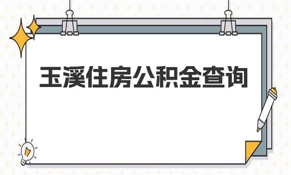 玉溪住房公积金查询 玉溪住房公积金查询详细介绍