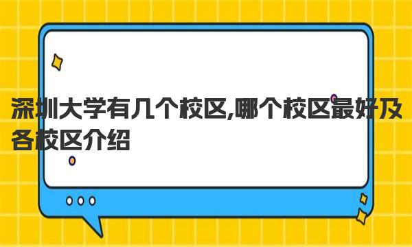 深圳大学有几个校区,哪个校区最好及各校区介绍