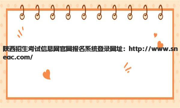 陕西招生考试信息网官网报名系统登录网址 陕西高考考生注意事项