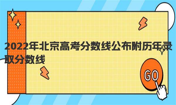 2022年北京高考分数线公布 附历年录取分数线