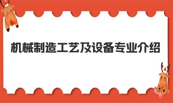 机械制造工艺及设备专业介绍 械制造工艺及设备专业主要课程