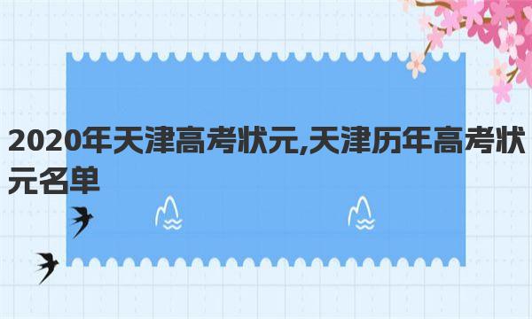 2020年天津高考状元,天津历年高考状元名单