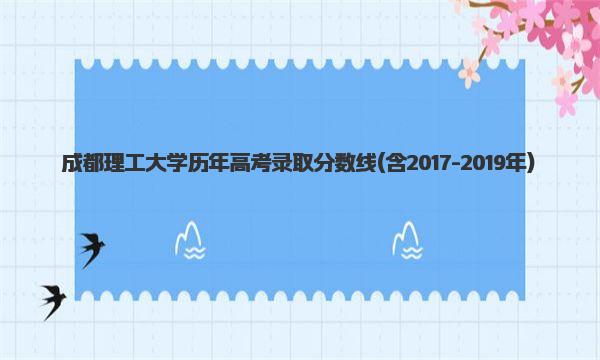 成都理工大学历年高考录取分数线