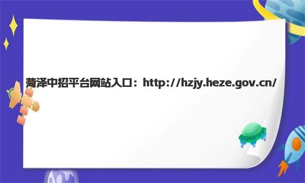 菏泽中招平台网站入口 菏泽市初中学业水平考试违规处理办法