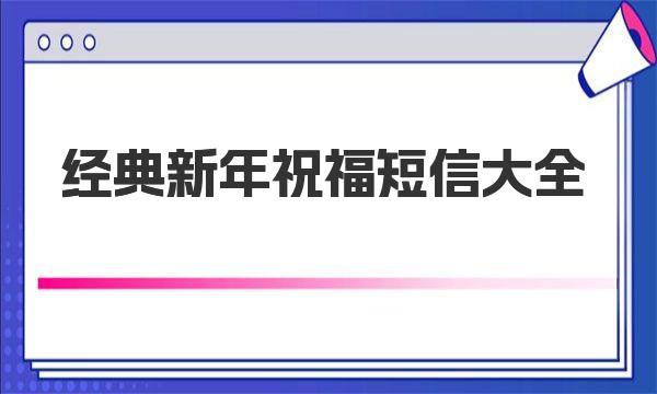 经典新年祝福短信大全