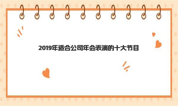 2019年适合公司年会表演的十大节目