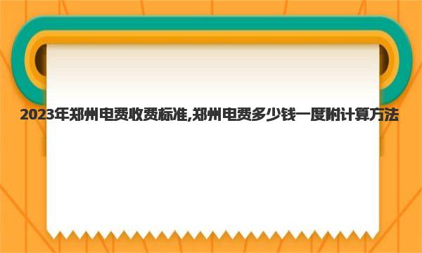 2023年郑州电费收费标准,郑州电费多少钱一度附计算方法