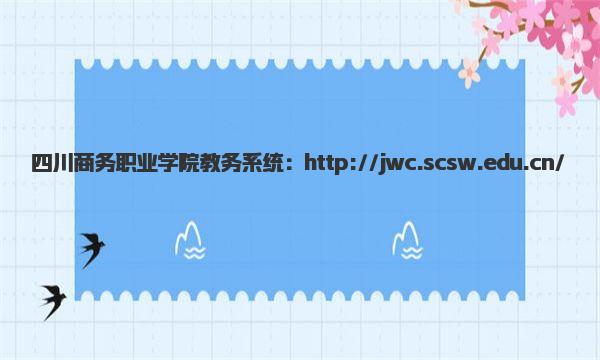 四川商务职业学院教务系统 四川商务职业学院介绍