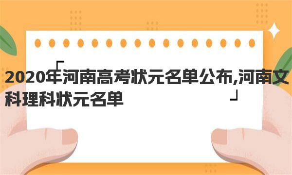 2020年河南高考状元名单公布,河南文科理科状元名单