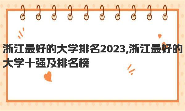 浙江最好的大学排名2023,浙江最好的大学十强及排名榜