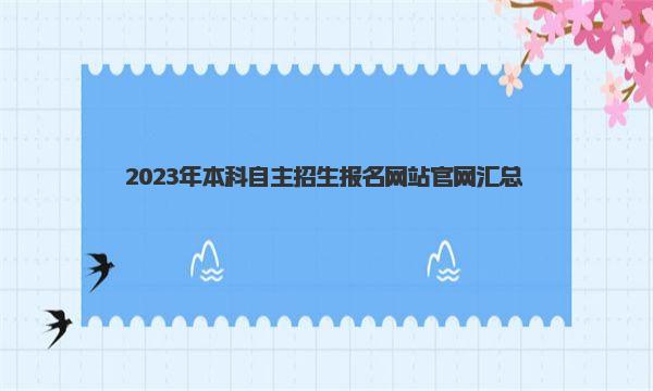 2023年本科自主招生报名网站官网汇总 自考申请学位流程是什么？