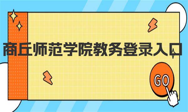 商丘师范学院教务登录入口 商丘师范学院简介