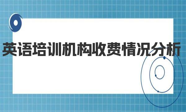 英语培训机构收费情况分析 