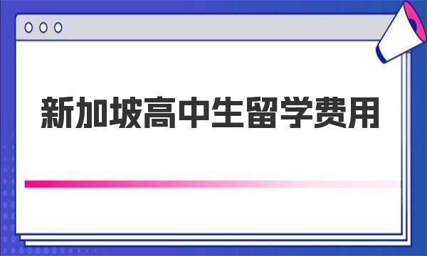 新加坡高中生留学费用 新加坡高中生留学费用对比