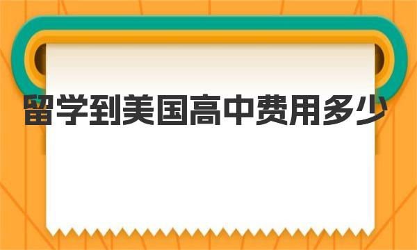 美国高中留学费用一览 留学到美国高中费用多少