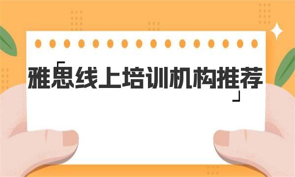 雅思线上培训机构推荐，帮你高效备考雅思 