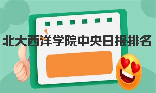 北大西洋学院中央日报排名情况及分析