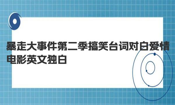 暴走大事件第二季搞笑台词对白爱情电影英文独白