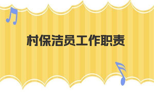 村保洁员工作职责 一起来看看