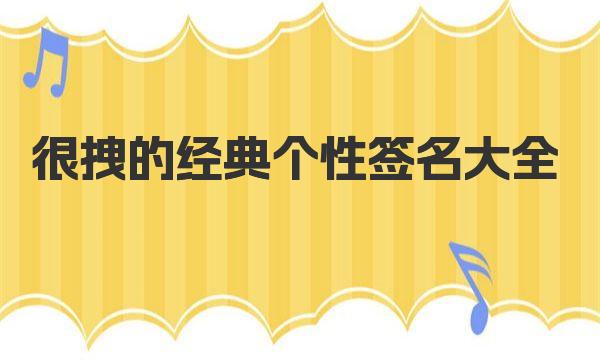 很拽的经典个性签名大全 有没你喜欢的一句