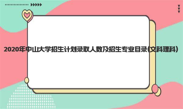 2020年中山大学招生计划录取人数及招生专业目录