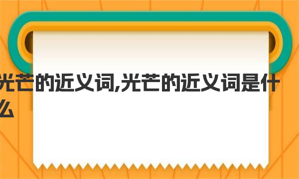 光芒的近义词 光芒的近义词是什么