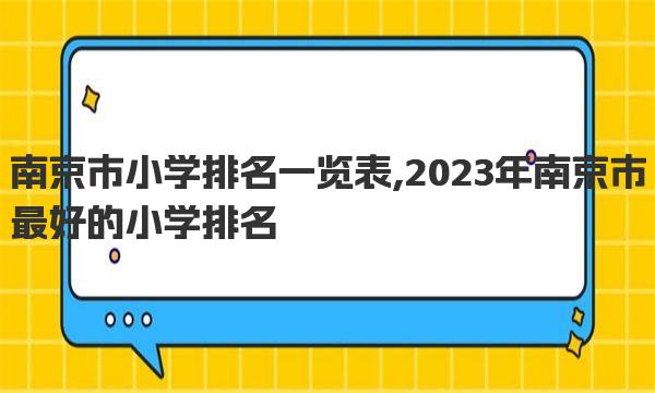 南京市小学排名一览表 2023年南京市最好的小学排名