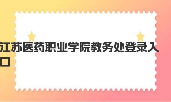 江苏医药职业学院教务处登录入口 江苏医药职业学院简介