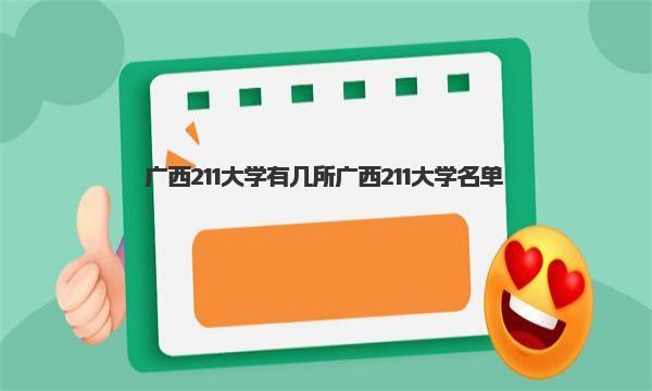 广西211大学有几所 广西211大学名单