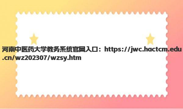 河南中医药大学教务系统官网入口 河南中医药大学简介