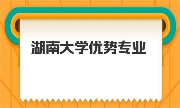 湖南大学优势专业 湖南大学2019各省投档及最低录取分数线