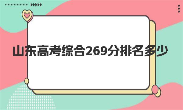 山东高考综合269分排名多少 近三年的山东高考综合一分一段表数据