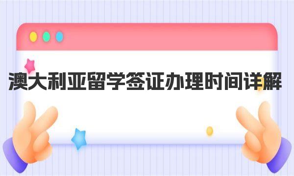 澳大利亚留学签证办理时间详解 