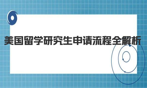 美国留学研究生申请流程全解析