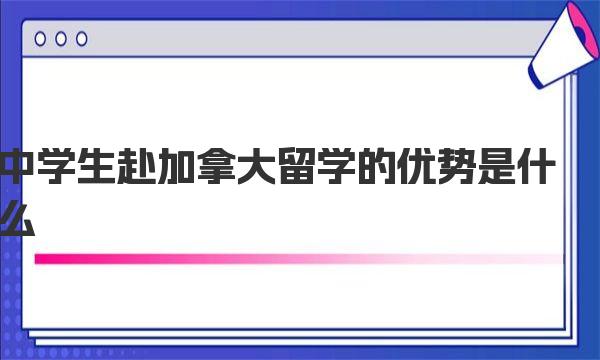 中学生赴加拿大留学的优势是什么