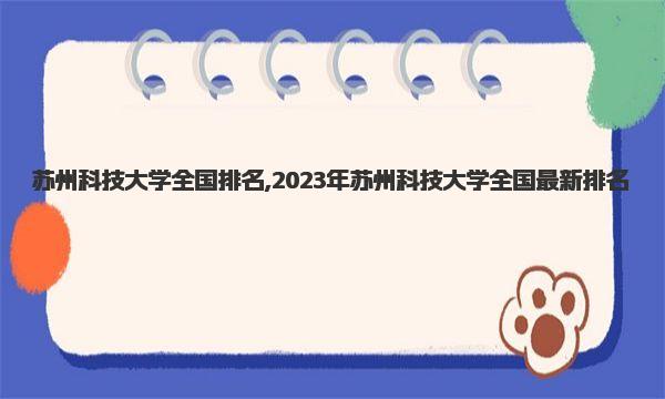 苏州科技大学全国排名 2023年苏州科技大学全国最新排名