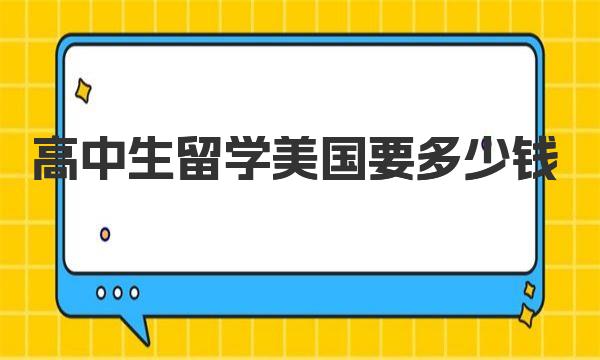 高中生留学美国要多少钱