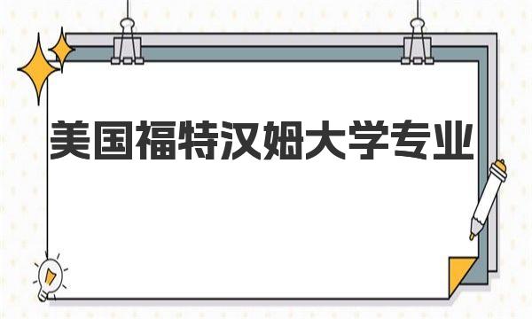 美国福特汉姆大学专业 美国福特汉姆大学专业排名