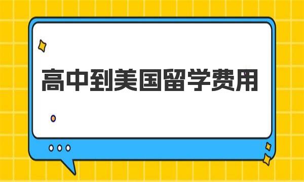 高中到美国留学费用 美国高中留学费用排名