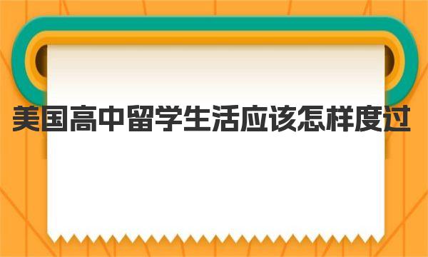 美国高中留学生活应该怎样度过