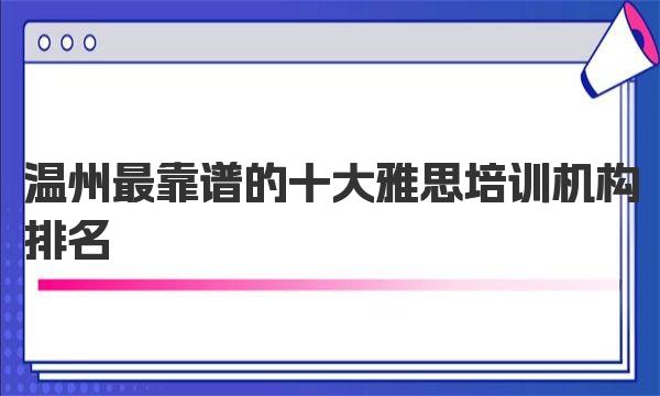 温州最靠谱的十大雅思培训机构排名