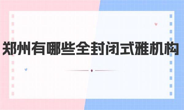 郑州有哪些全封闭式雅思英语培训机构价格透明？ 