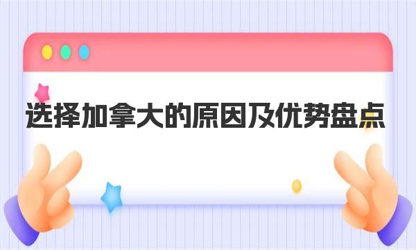 选择加拿大的原因及优势盘点 加拿大留学优势