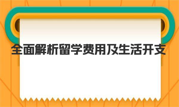 到美国留学价格一览：全面解析留学费用及生活开支 