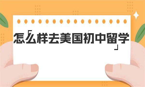 怎么样去美国初中留学 申请流程