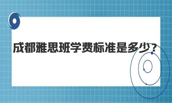 成都雅思班学费标准是多少？ 