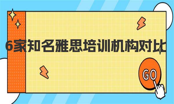 6家知名雅思培训机构对比，各有优势