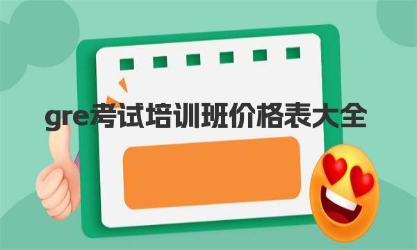 gre考试培训班价格表大全 